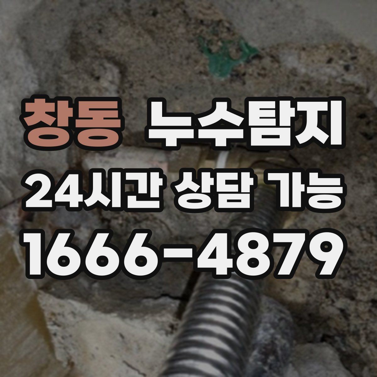 창동 누수탐지 상가 영업 중 조용한 점검기