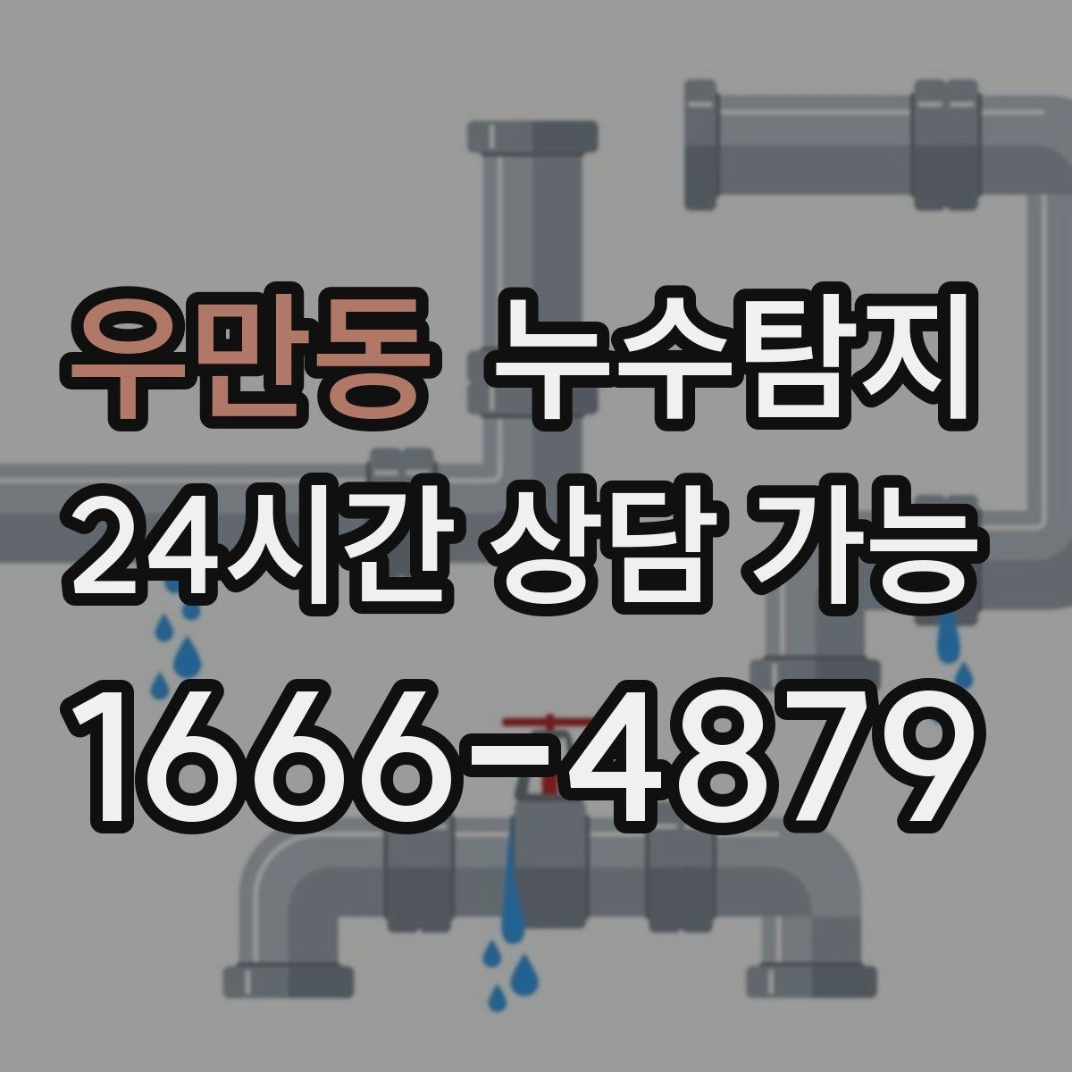 우만동 누수탐지 보이지 않는 누수 원인 추적