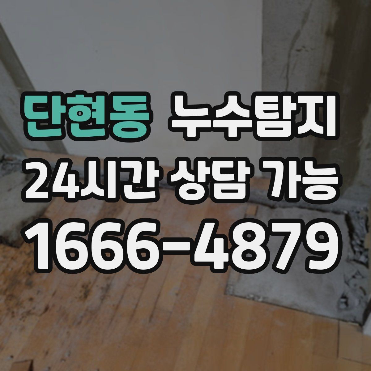 단현동 누수탐지 시공사와 협업해 본 실제 과정