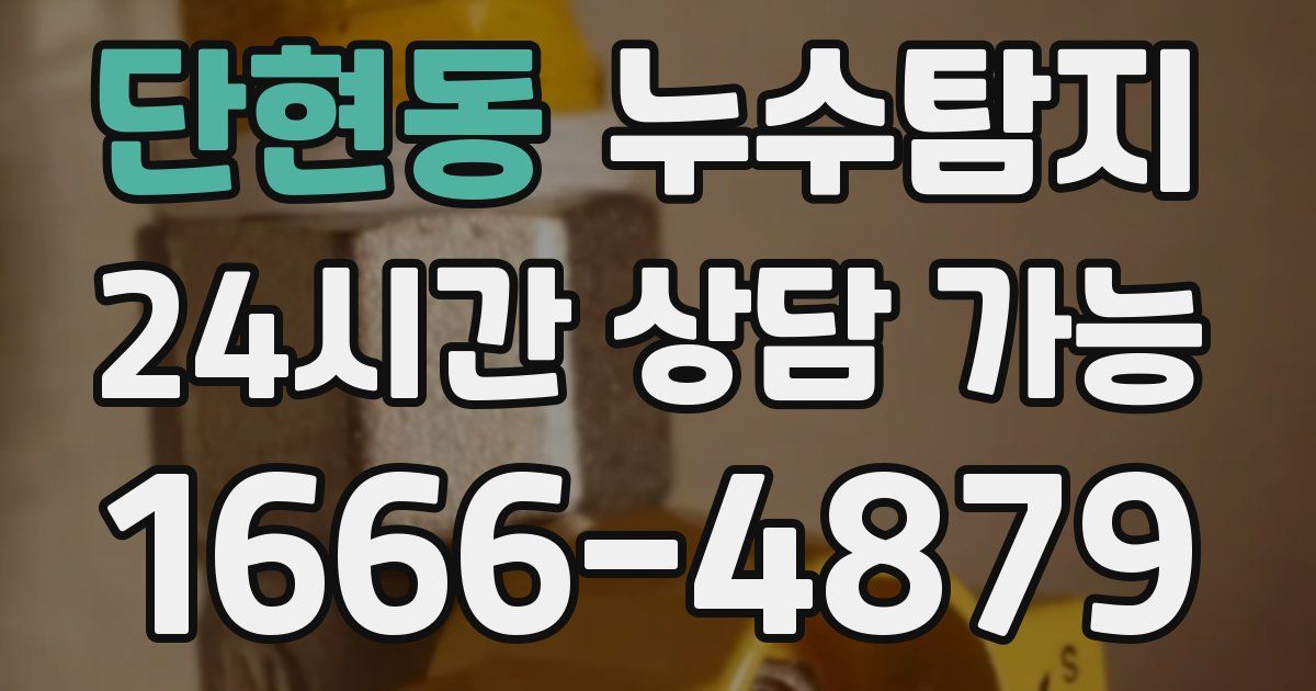 단현동 누수