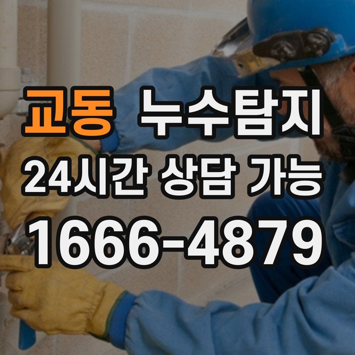교동 누수탐지 새집인데 왜 물이 새는지 점검기