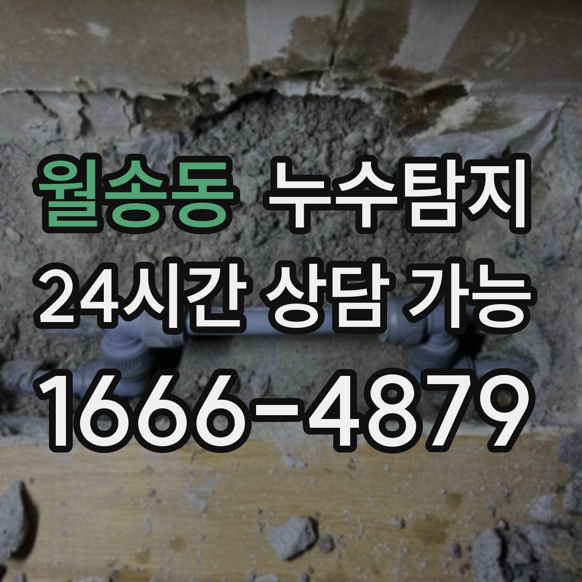 월송동 누수탐지