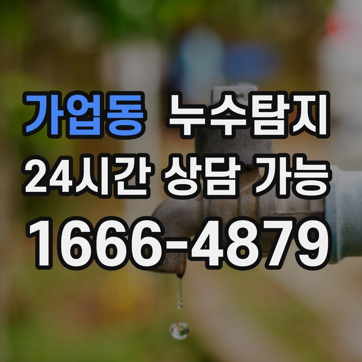 가업동 누수탐지 진단부터 해결 복구까지 한번에 확실하게