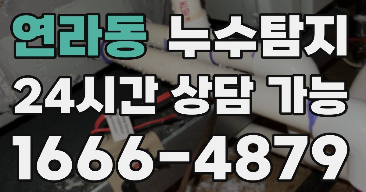 연라동 누수