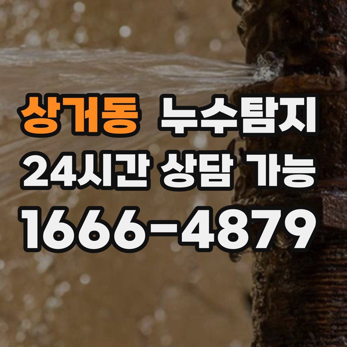 상거동 누수탐지 보이지 않는 누수를 확실하게