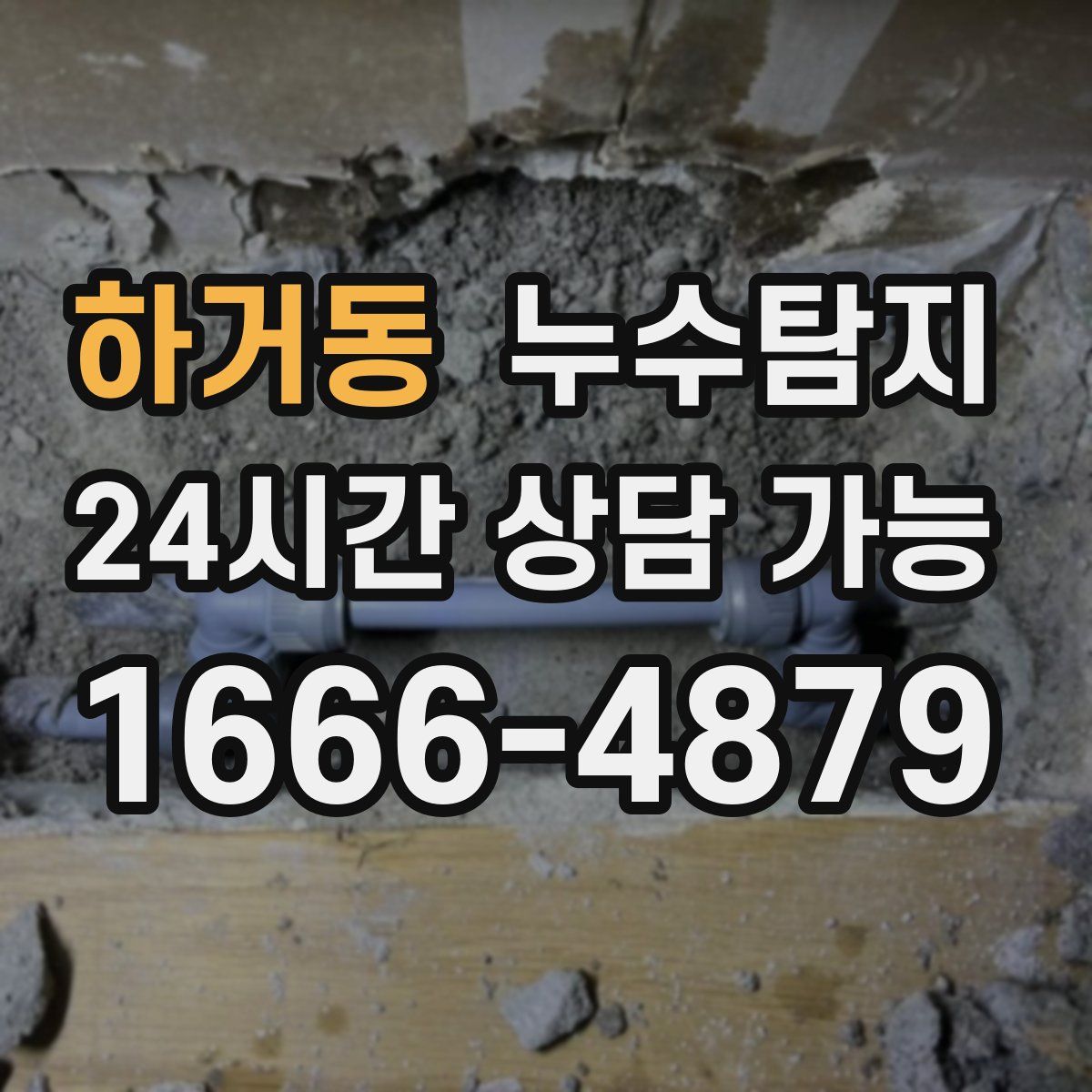 하거동 누수탐지