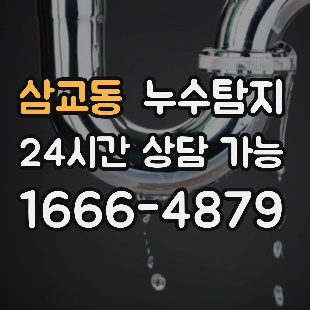 삼교동 누수탐지 결로와 누수 구분하는 쉬운 방법