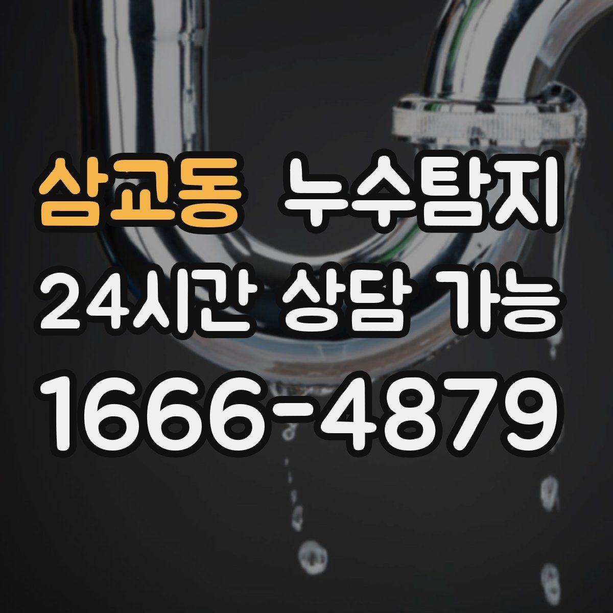 삼교동 누수탐지