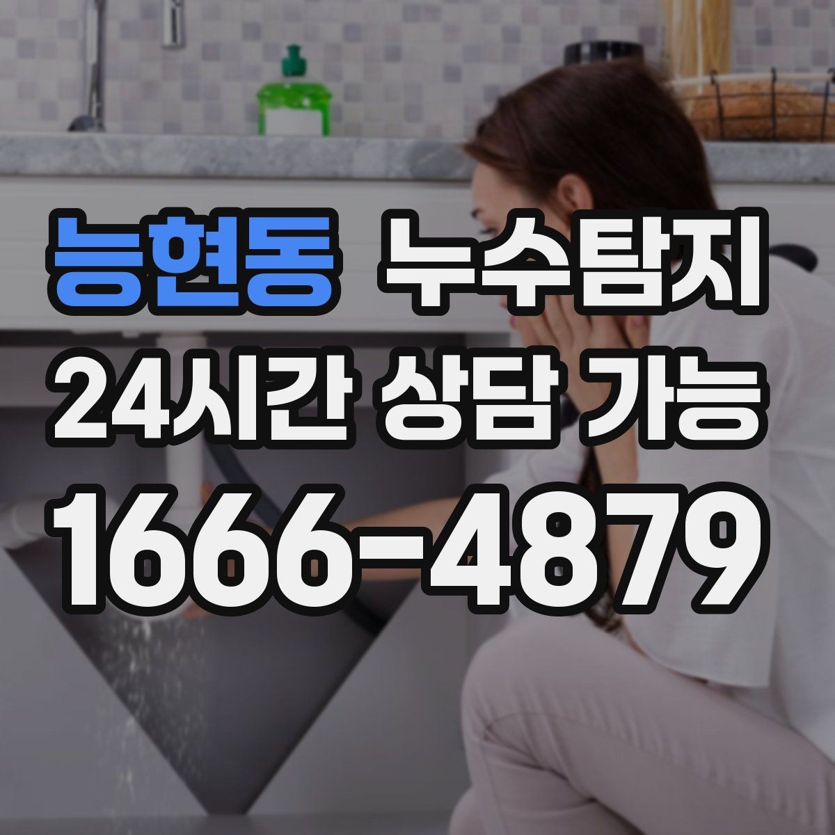 능현동 누수탐지 비용과 가치 균형 잡는 방법