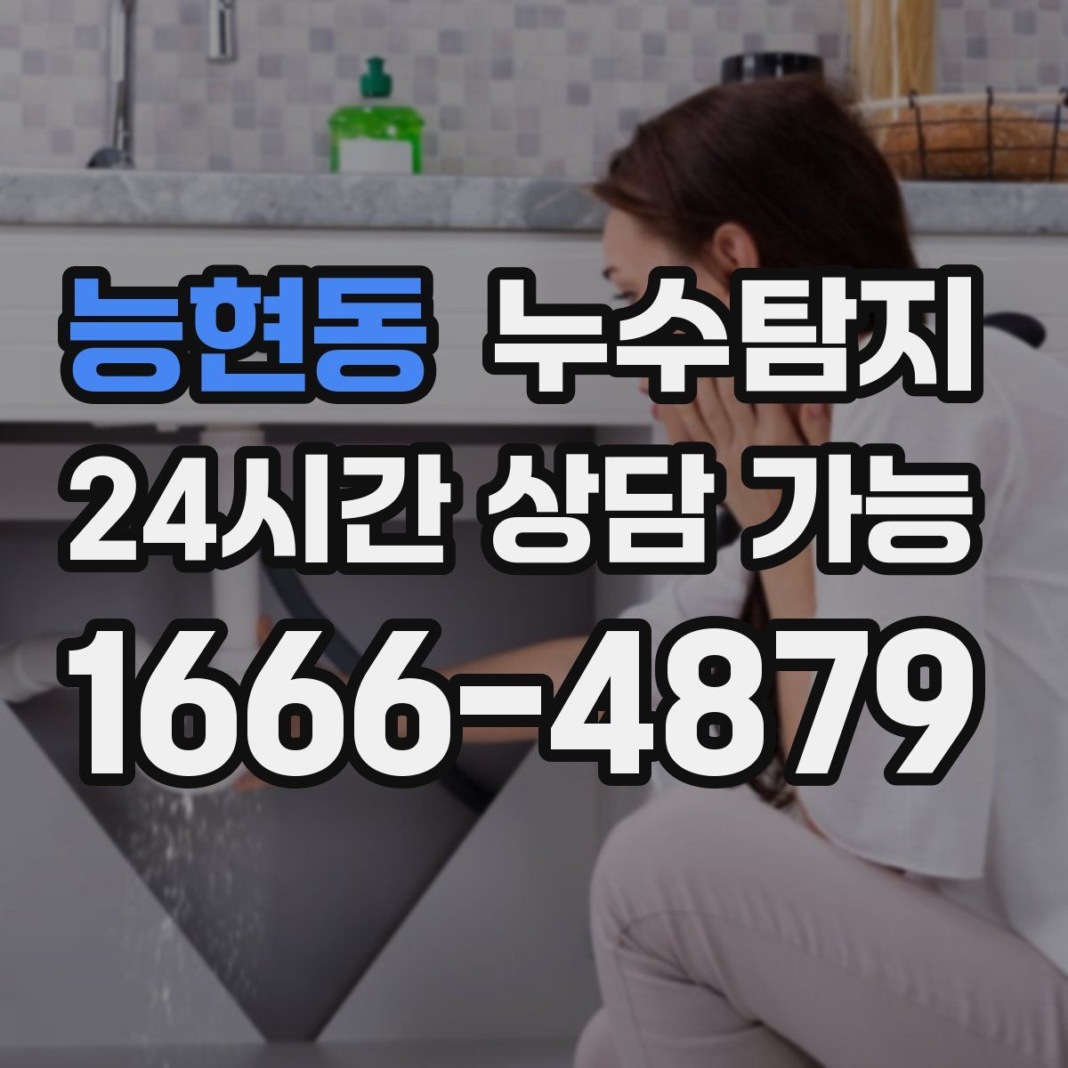 능현동 누수탐지