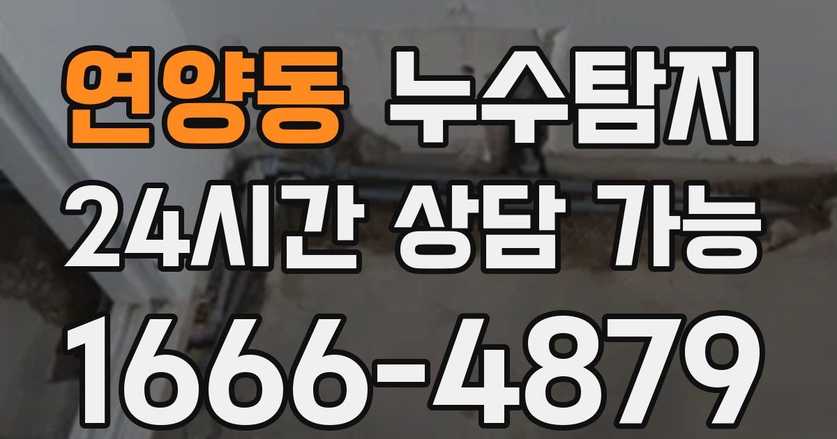 연양동 누수