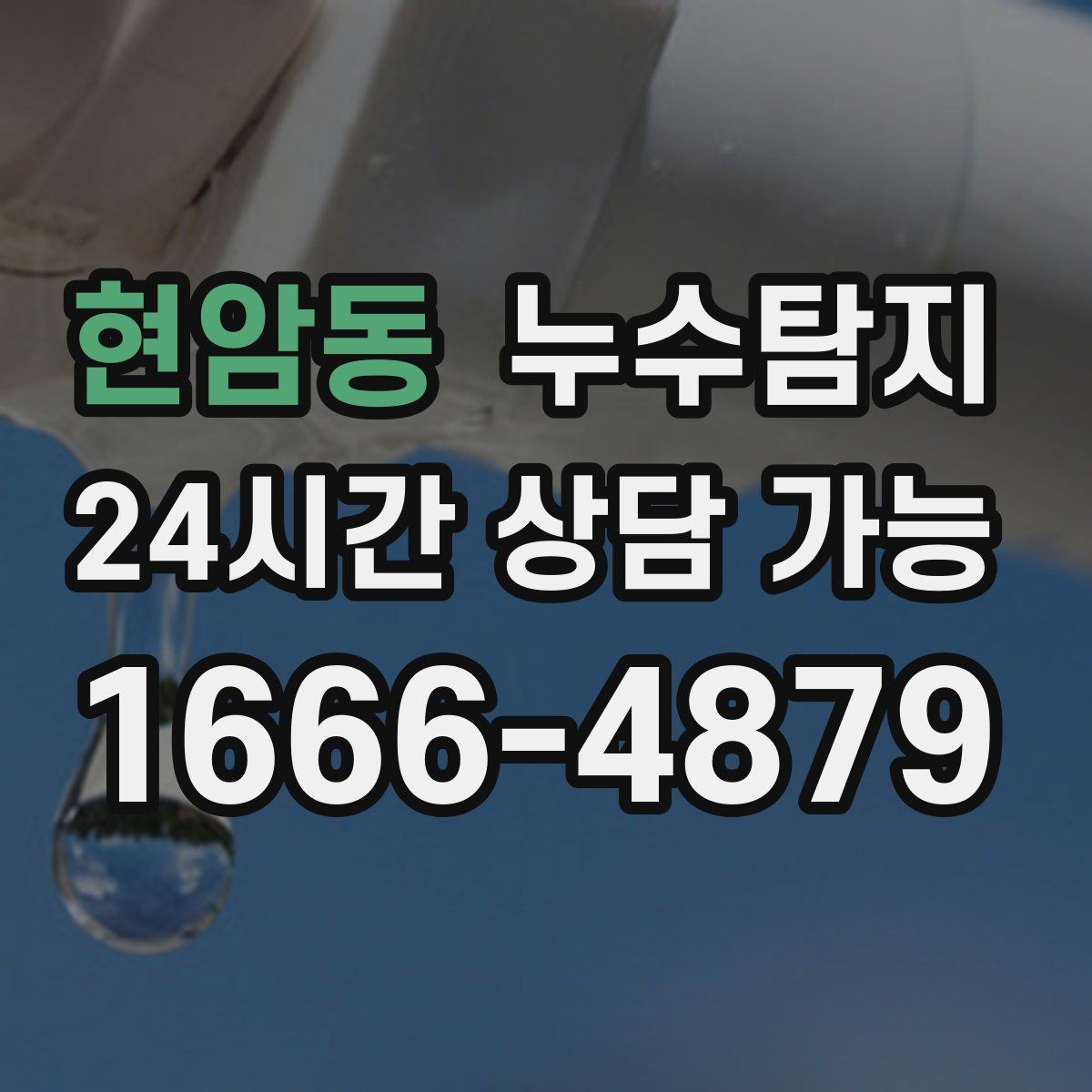 현암동 누수탐지 현관 주변 습기 원인 제거 과정