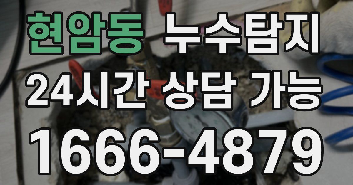 현암동 누수