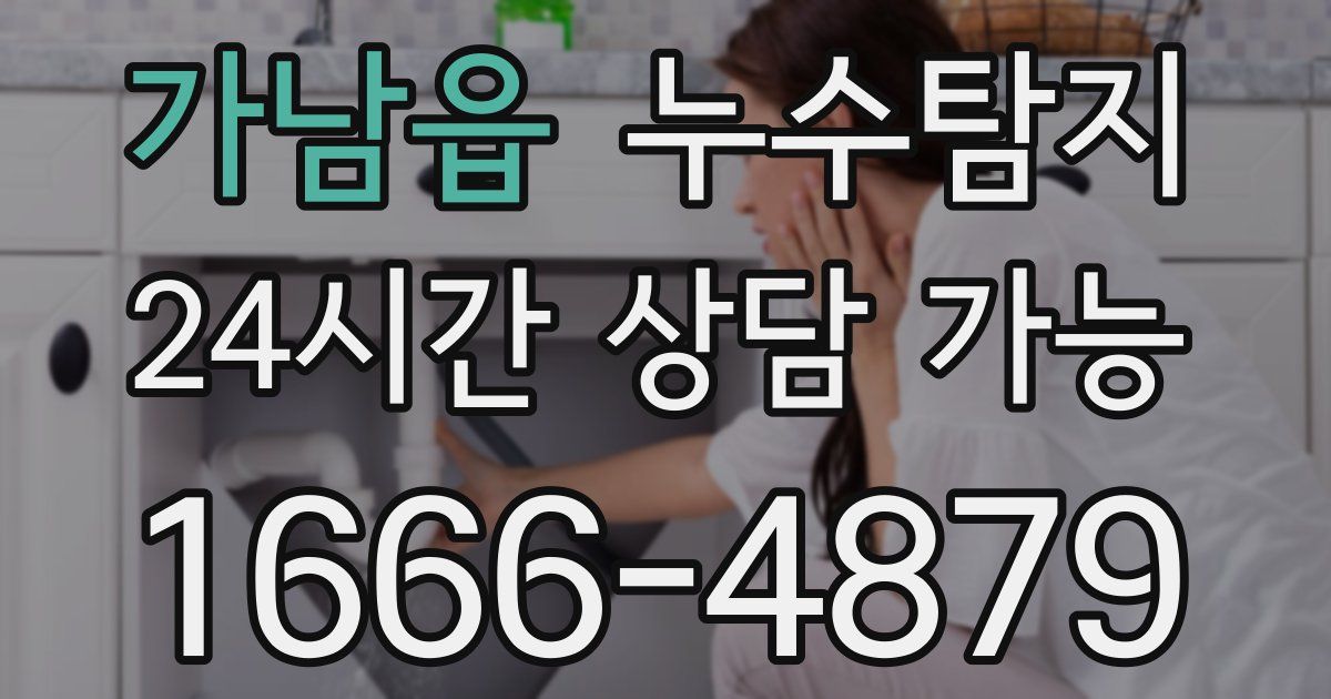 가남읍 누수