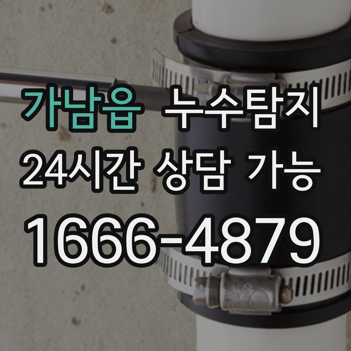가남읍 누수탐지