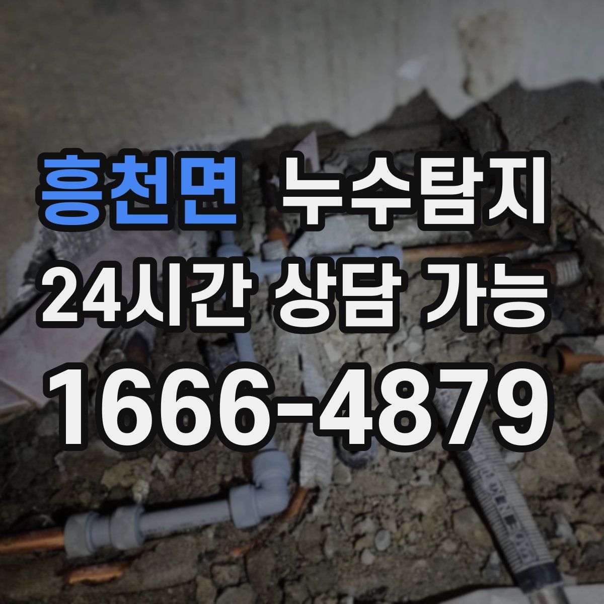 흥천면 누수탐지