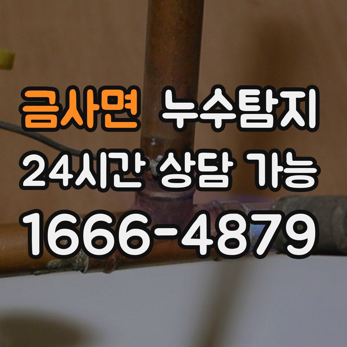 금사면 누수탐지