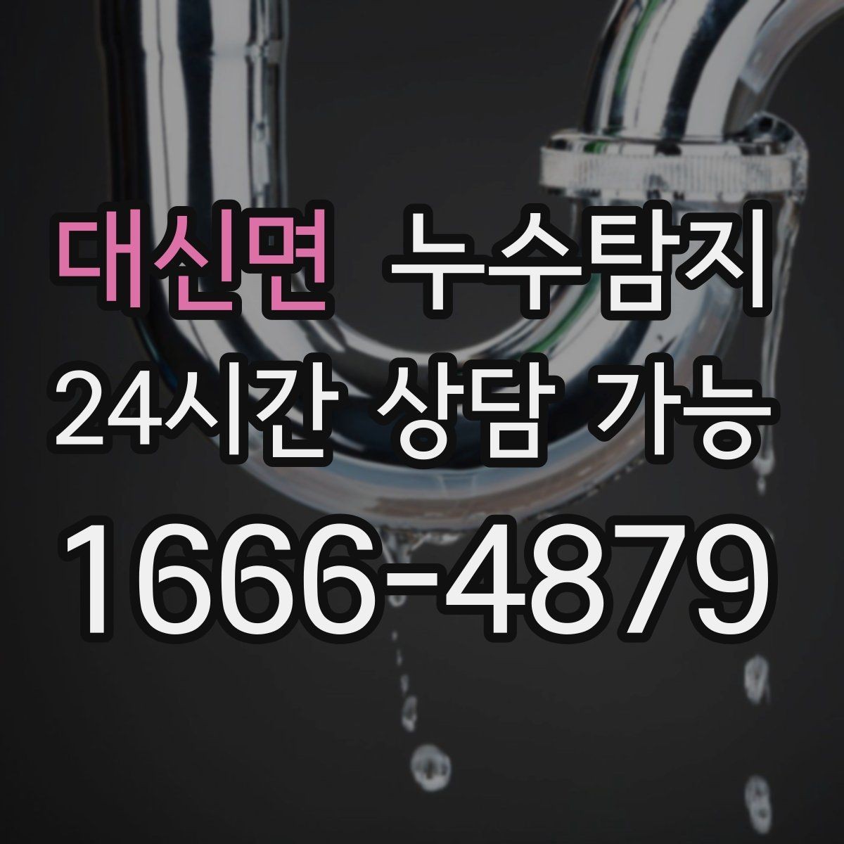 대신면 누수탐지 의심될 때 신속히 해결하는 것이 해답