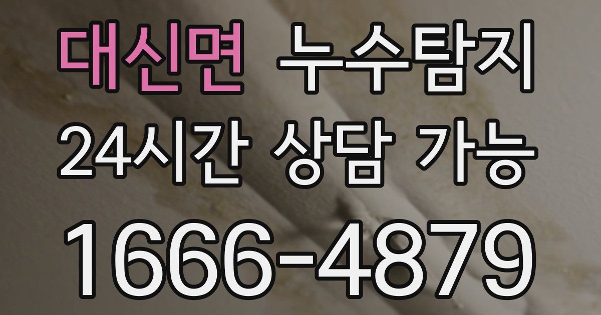 대신면 누수