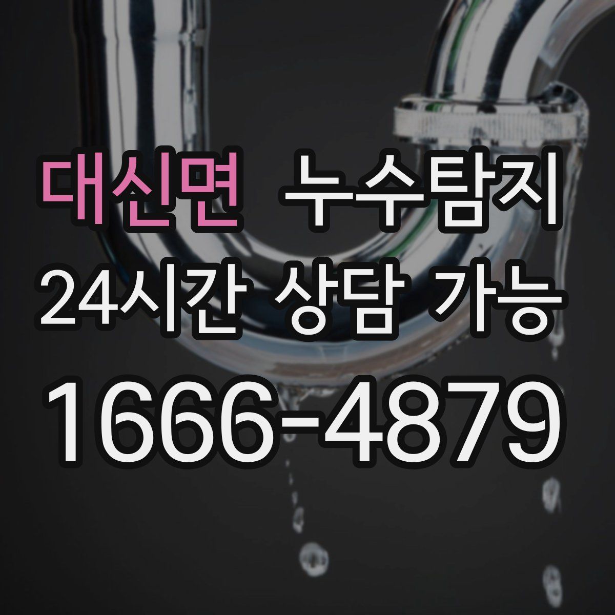 대신면 누수탐지
