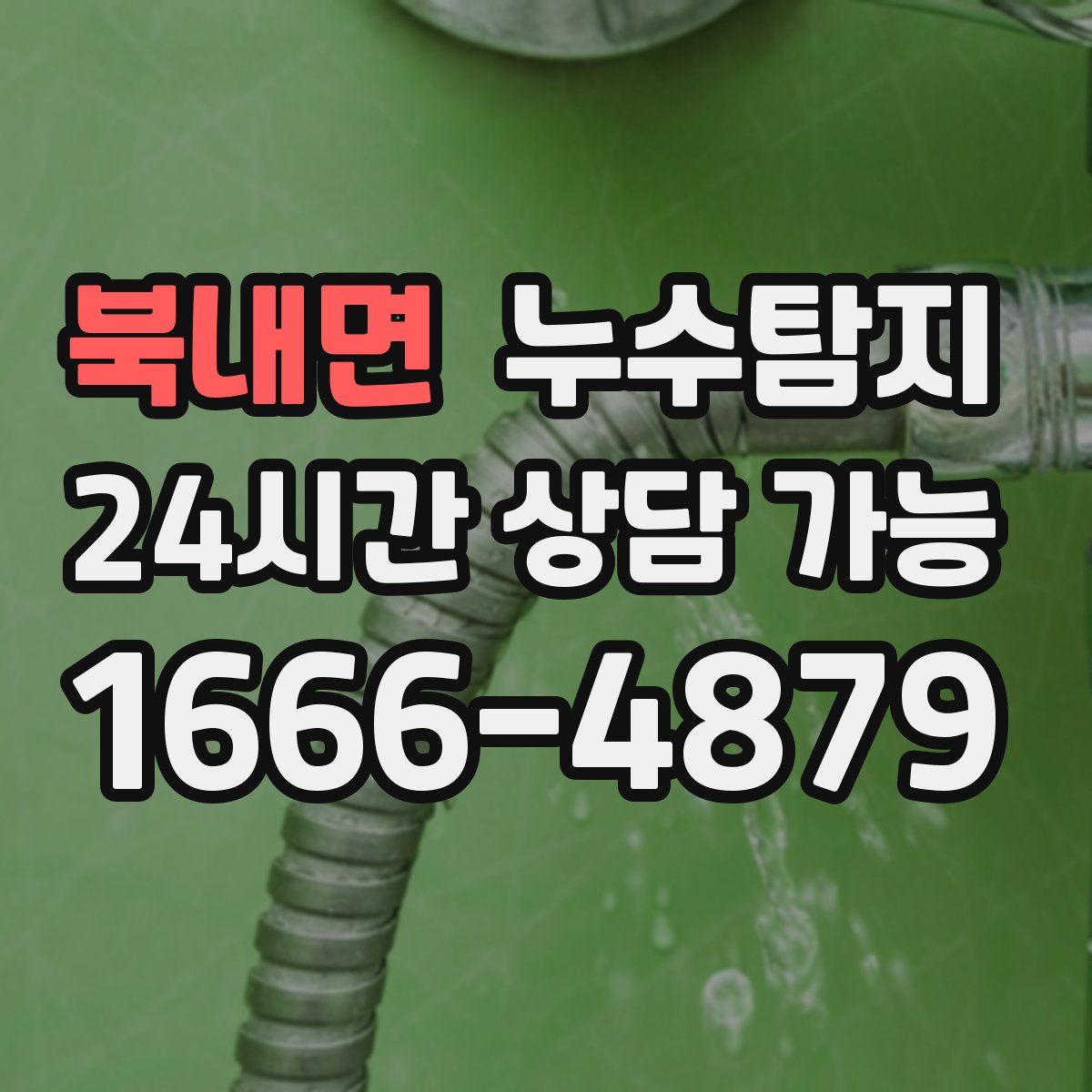 북내면 누수탐지