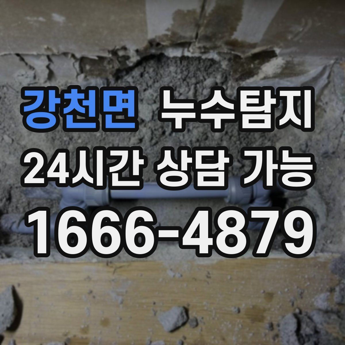 강천면 누수탐지 장마철 대비 방수 점검