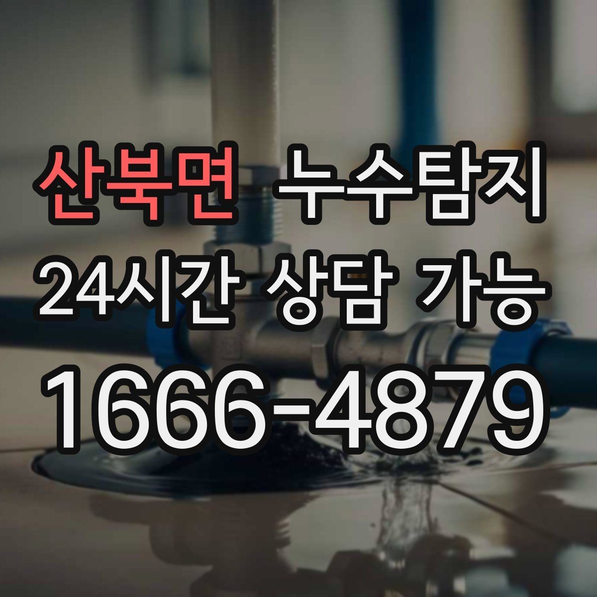 산북면 누수탐지 보일러와 온수관 누수 확인 요령