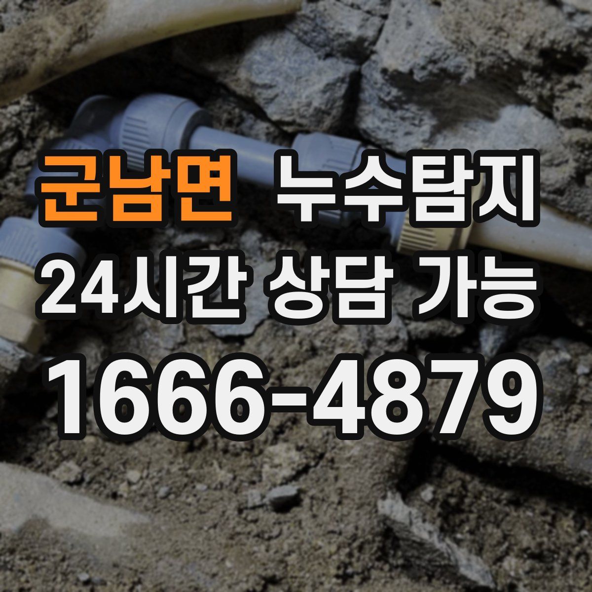 군남면 누수탐지