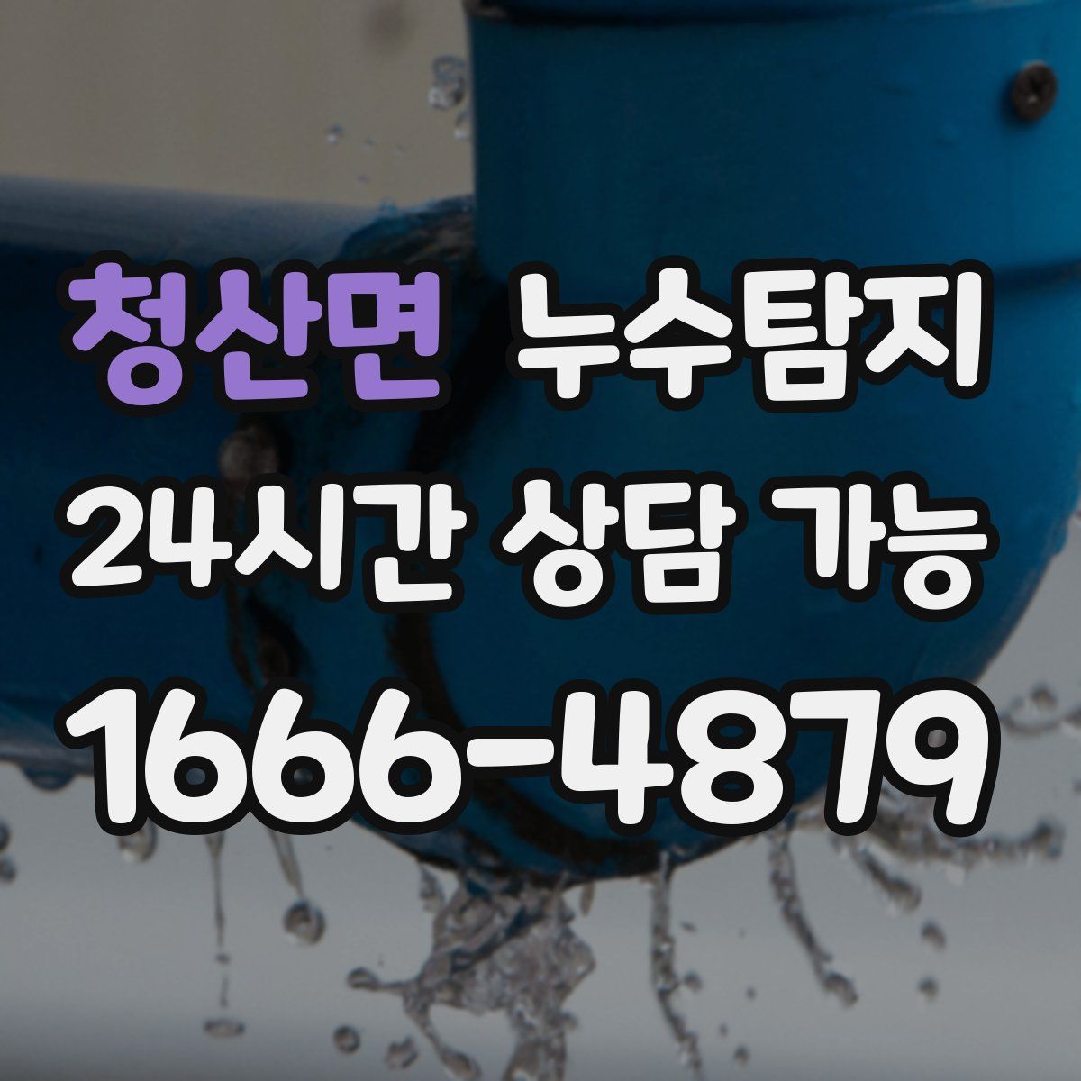 청산면 누수탐지