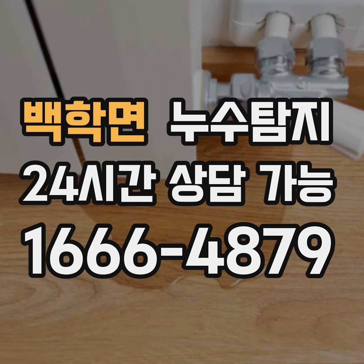 백학면 누수탐지 해결을 위한 비용 가격 요금 문의 안내