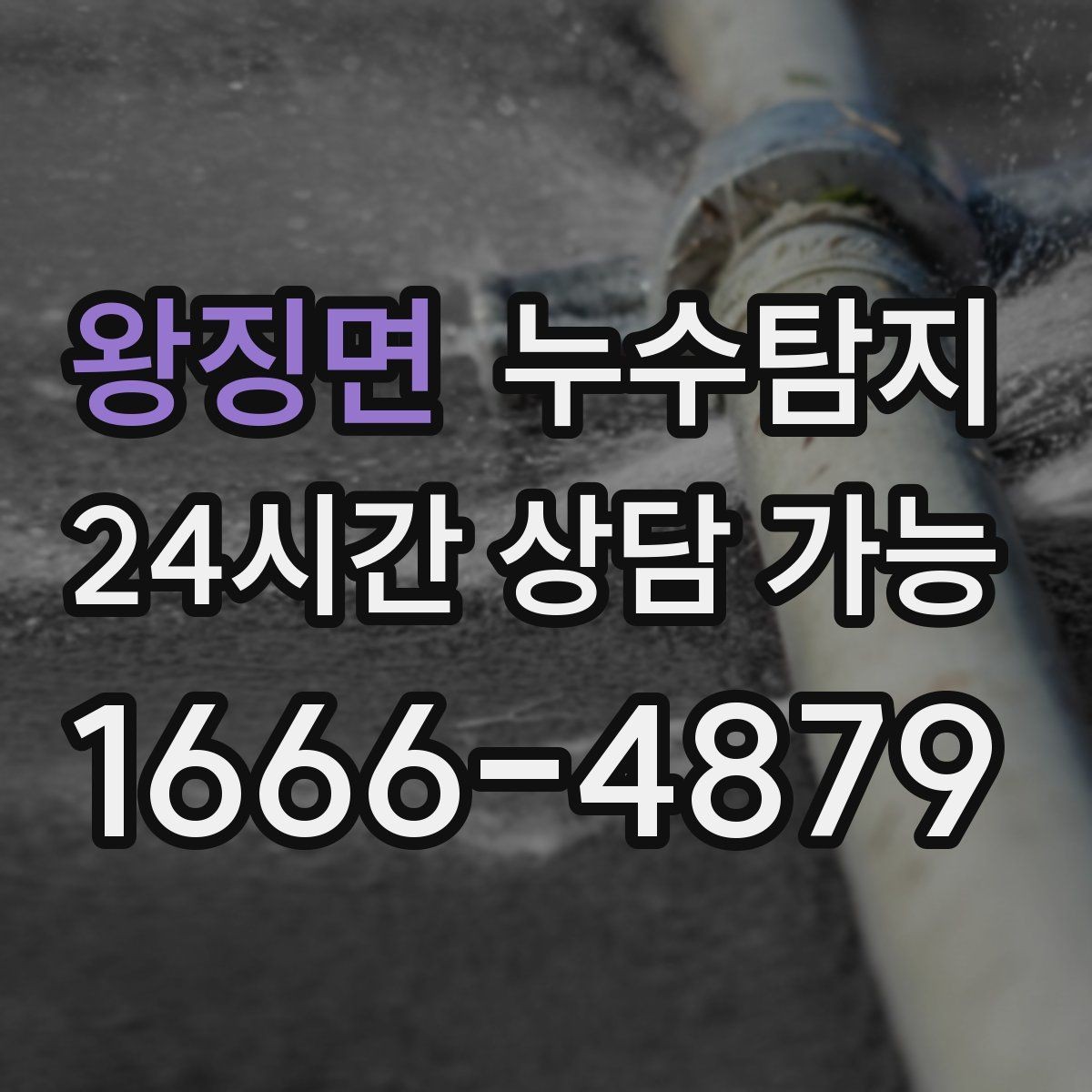 왕징면 누수탐지 빌라에서 자주 겪는 사례 정리