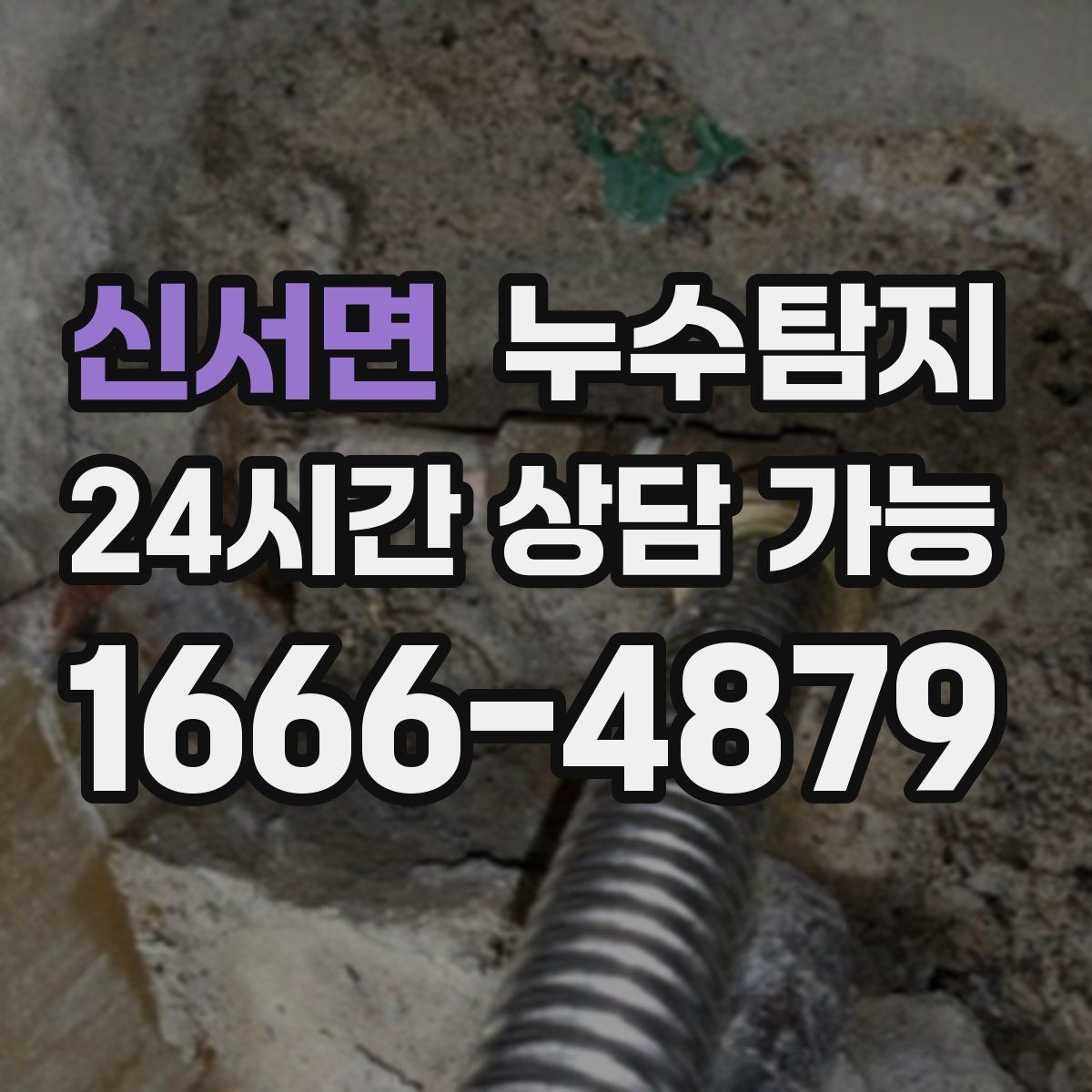신서면 누수탐지 사진 비교로 확인한 개선 효과