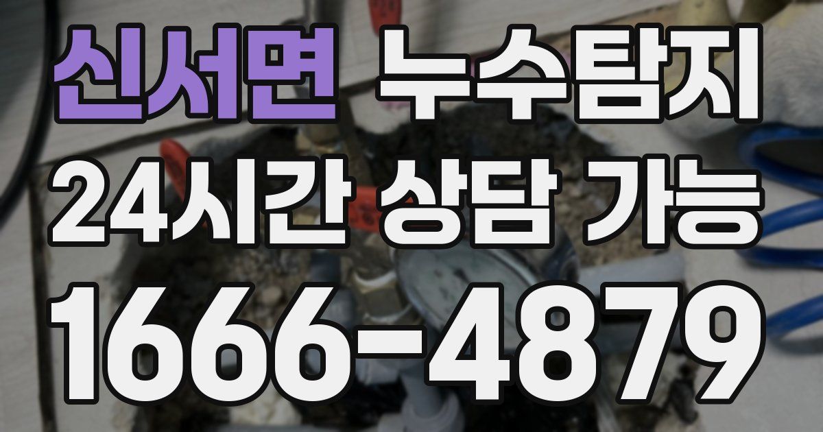 신서면 누수