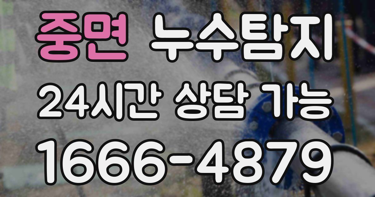 중면 누수