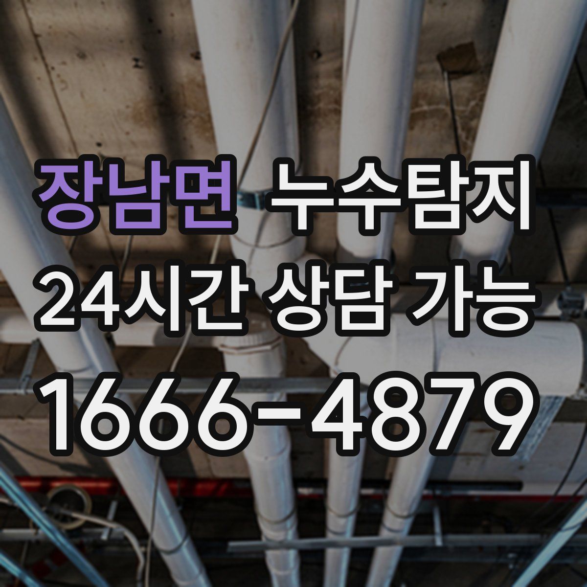 장남면 누수탐지