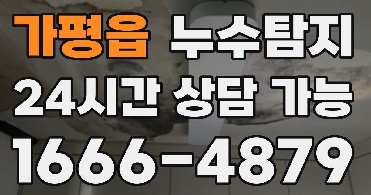 가평읍 누수