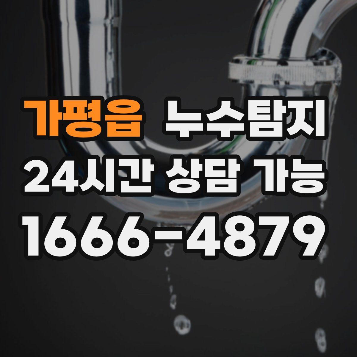 가평읍 누수탐지