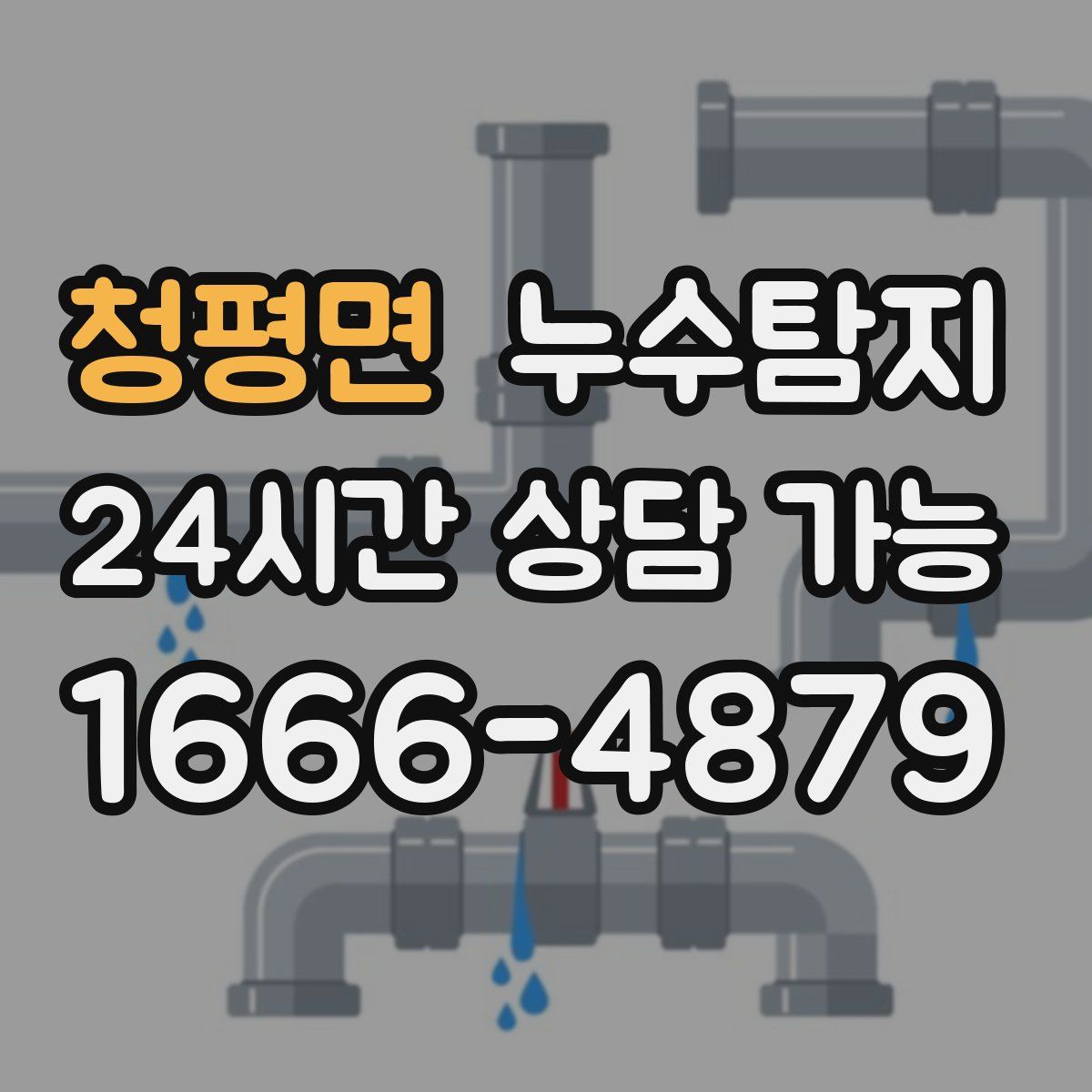 청평면 누수탐지