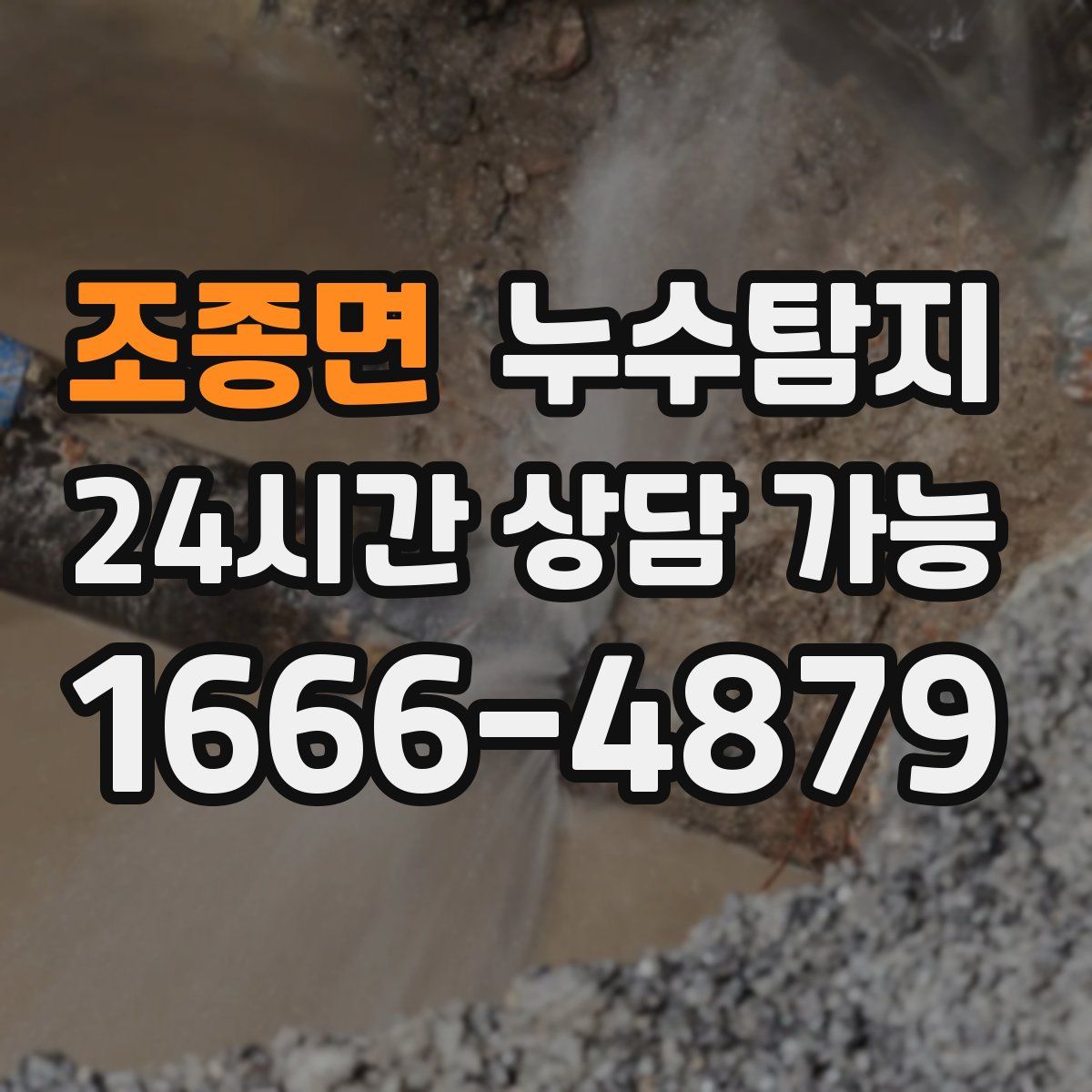 조종면 누수탐지