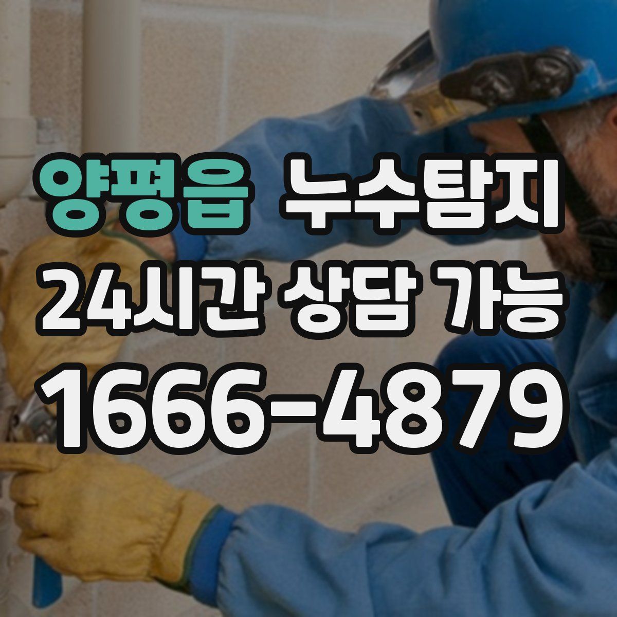 양평읍 누수탐지