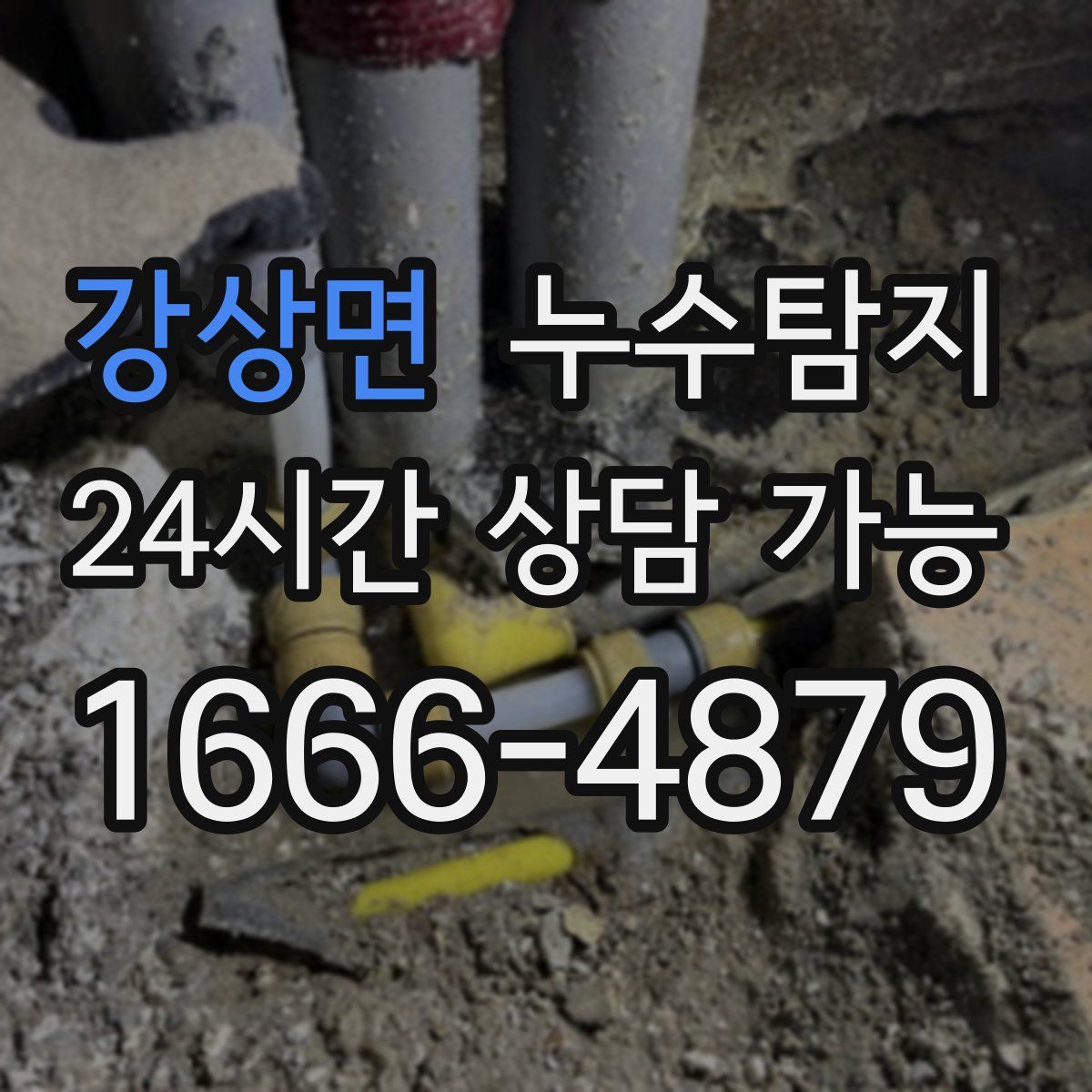 강상면 누수탐지