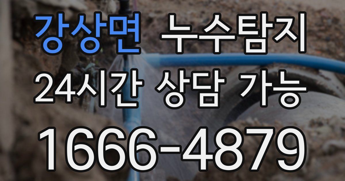 강상면 누수