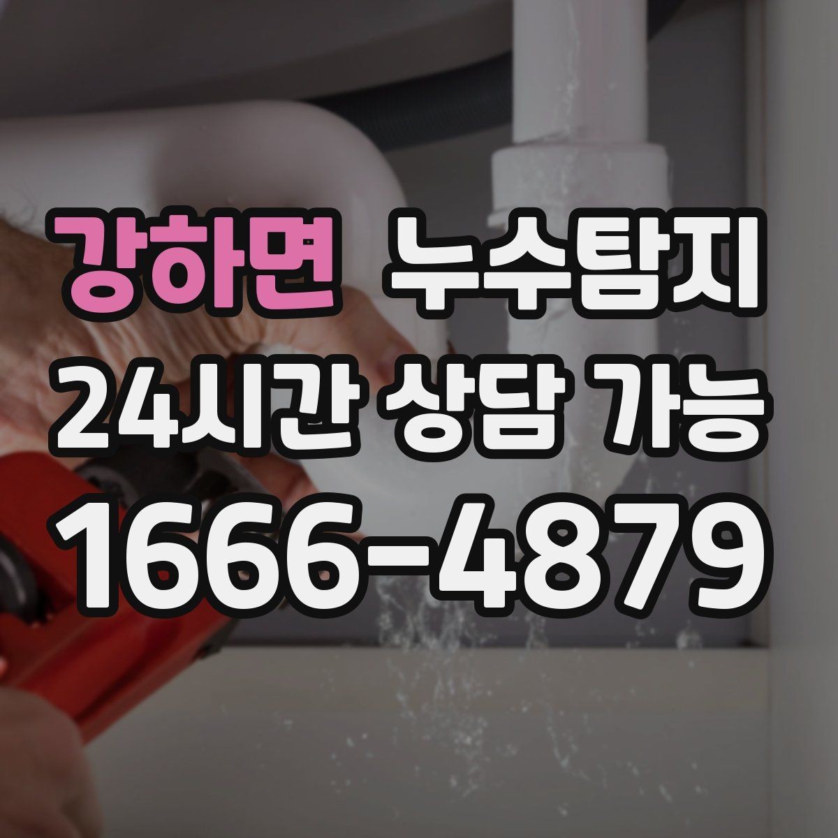 강하면 누수탐지 최소 파괴 정확 위치 탐지