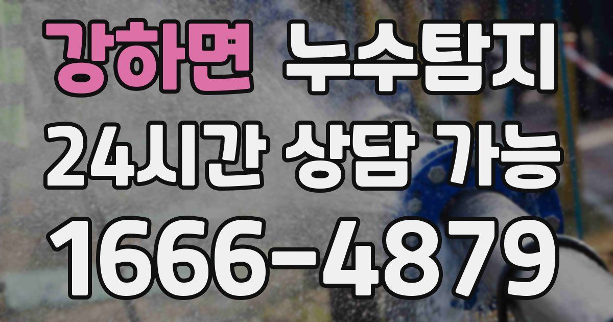 강하면 누수