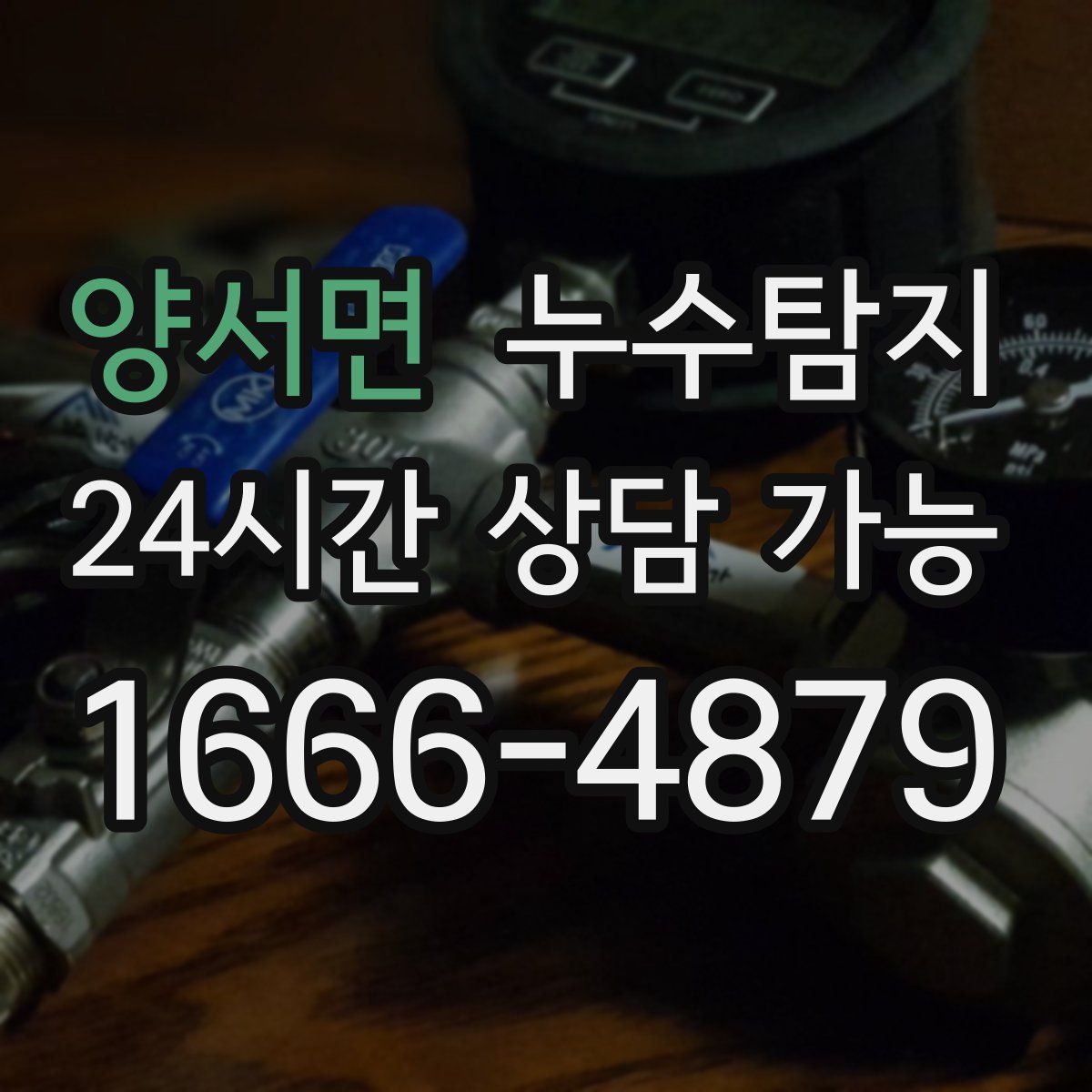 양서면 누수탐지