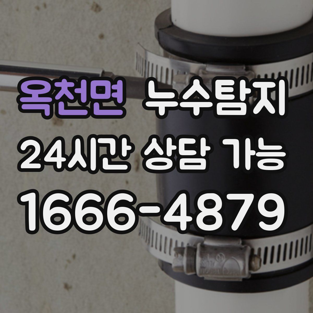 옥천면 누수탐지