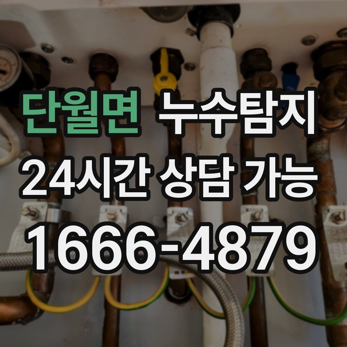 단월면 누수탐지 사진으로 보는 전과 후 비교 사례