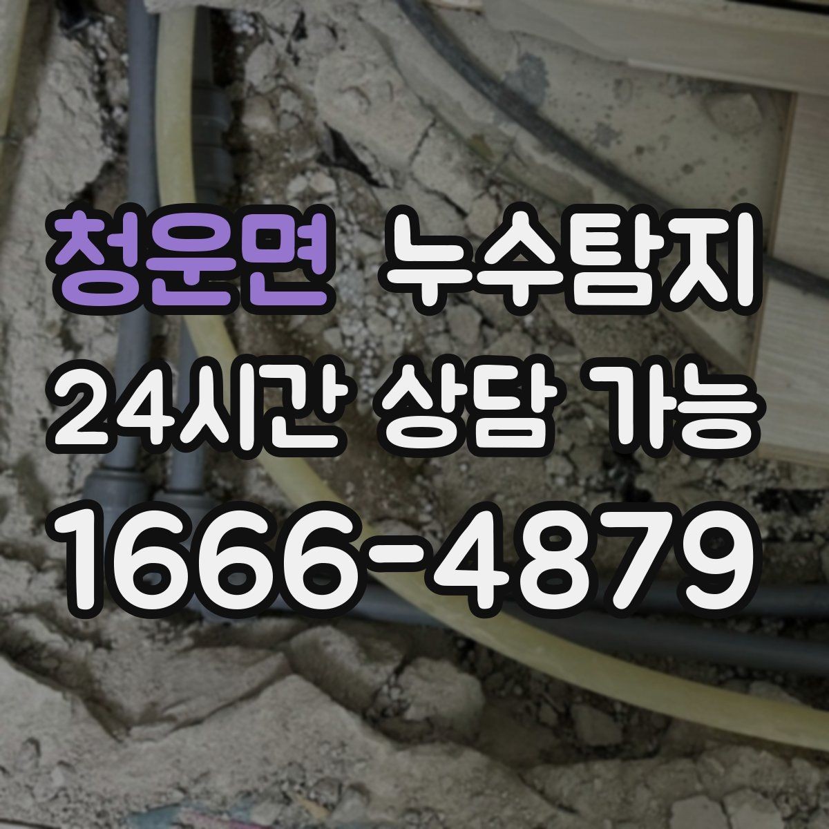 청운면 누수탐지 주방 벽면 얼룩 실전 대응기