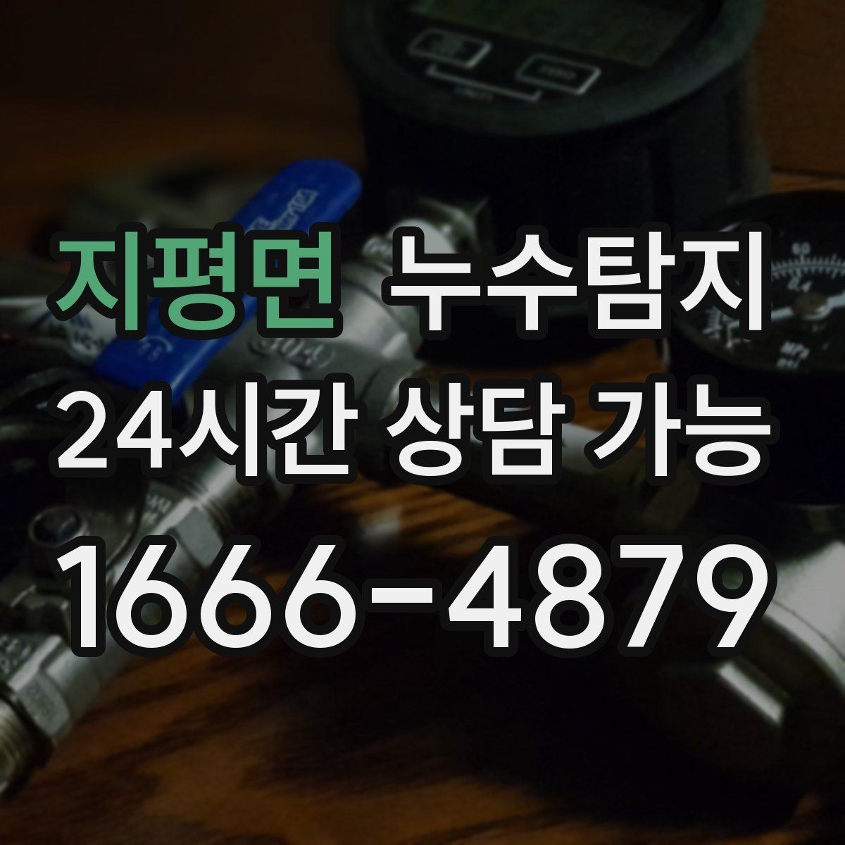 지평면 누수탐지 보이지 않는 누수를 확실하게