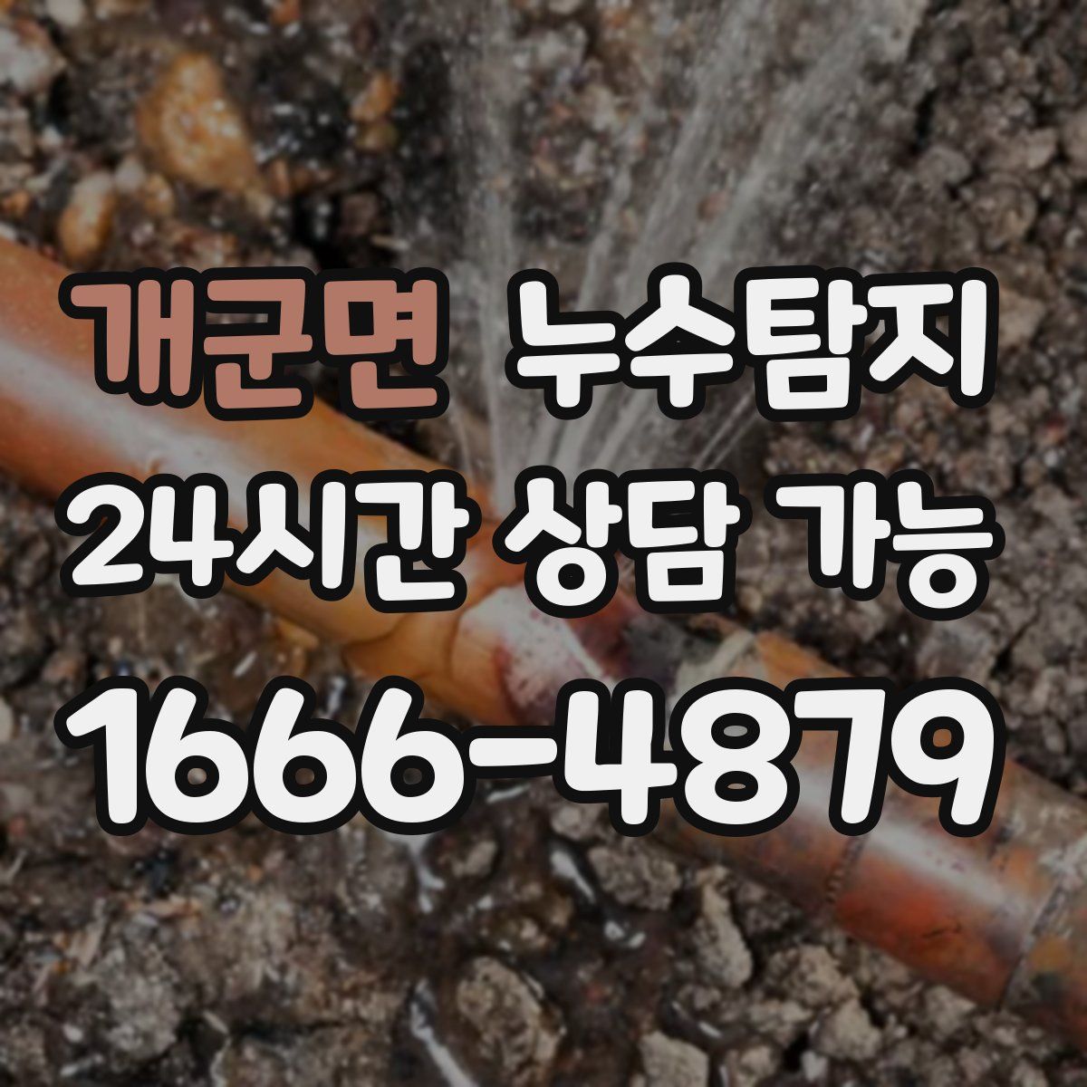 개군면 누수탐지